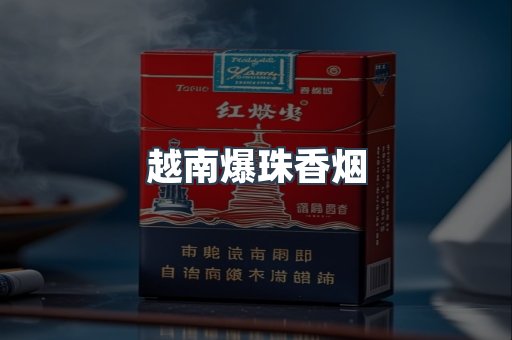 越南爆珠香烟