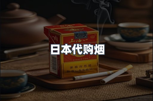 日本代购烟
